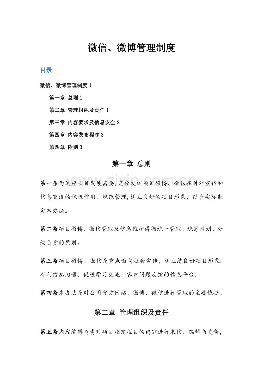 微信、微博管理制度.doc_第1页