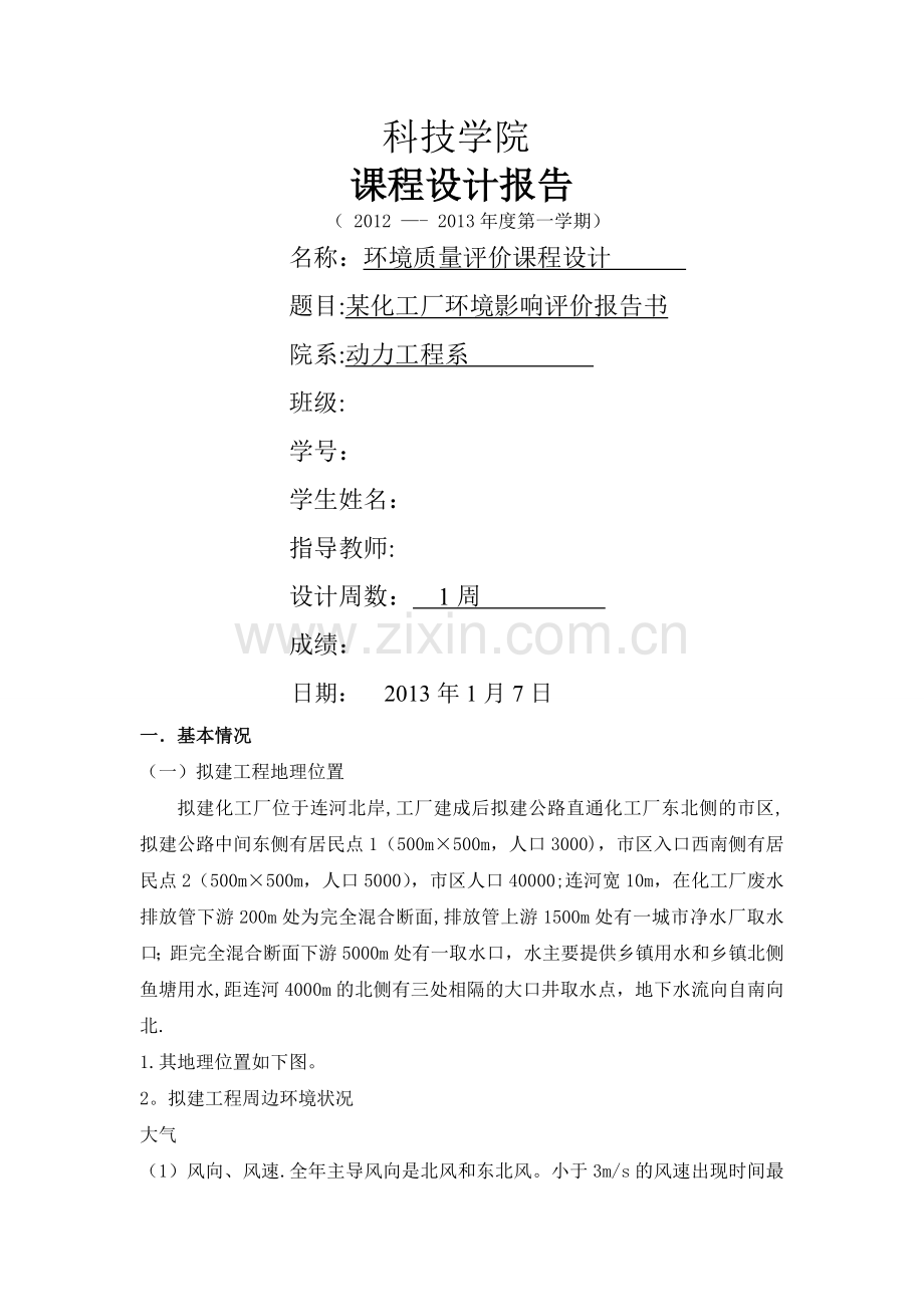 某化工厂环境质量评价报告书.doc_第1页