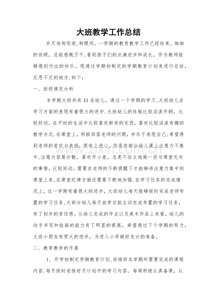 大班教学工作总结.docx_第1页