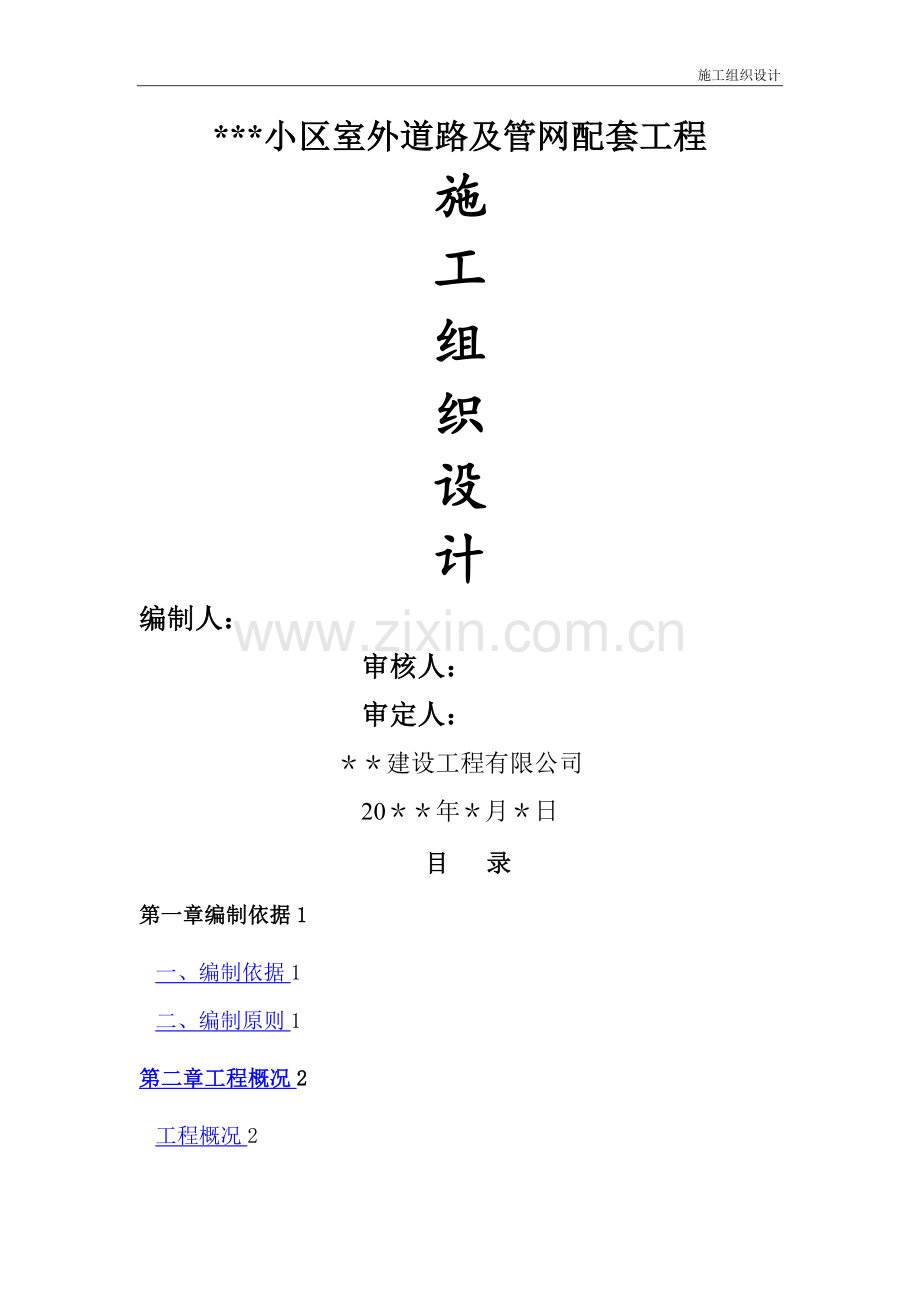 小区道路及室外管网配套工程施工组织设计.doc_第1页