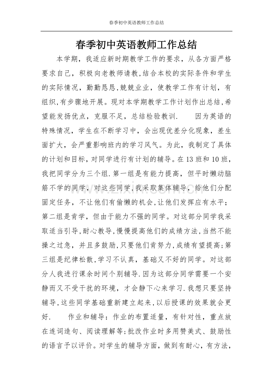 春季初中英语教师工作总结.doc_第1页