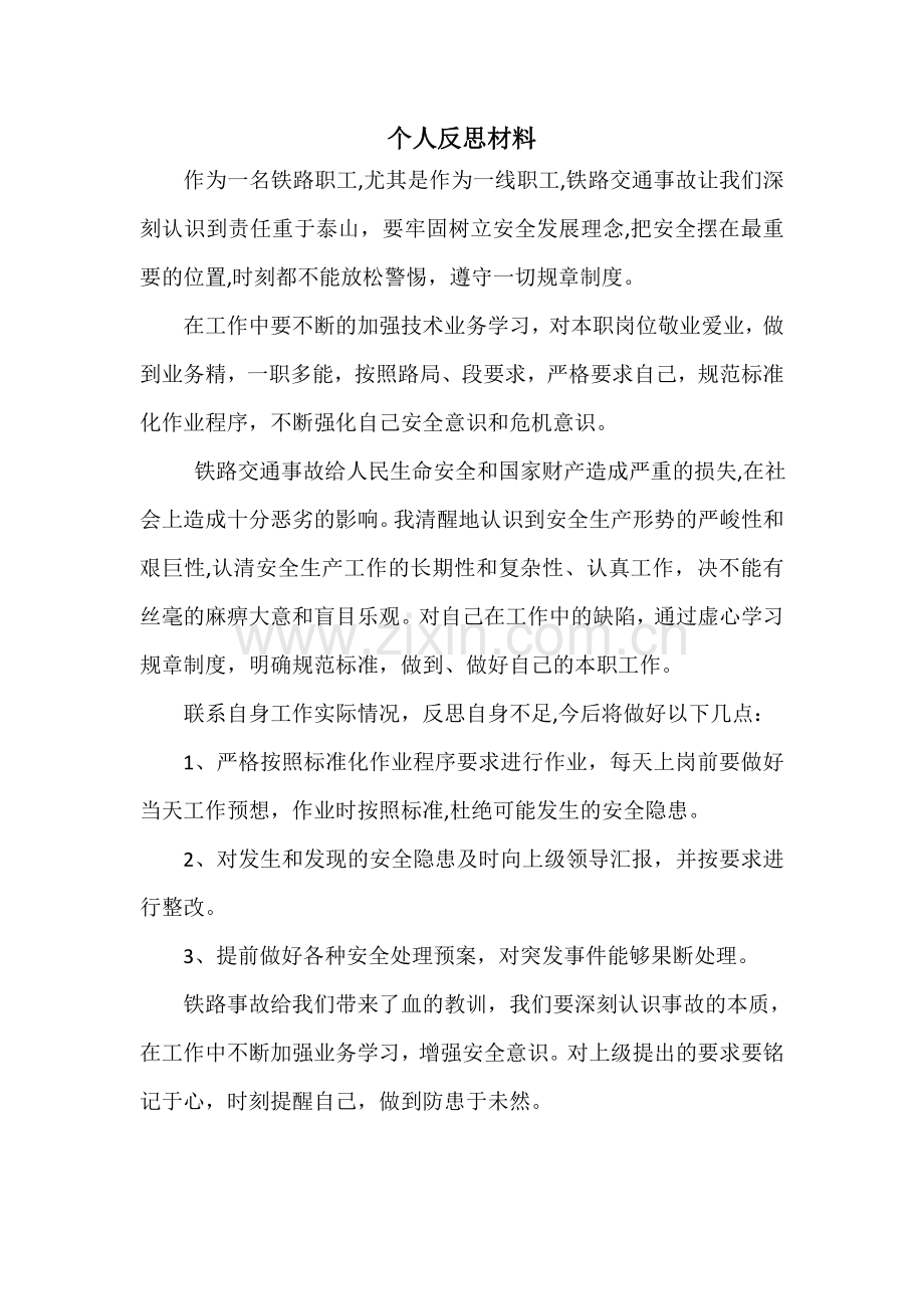 安全大反思.doc_第1页
