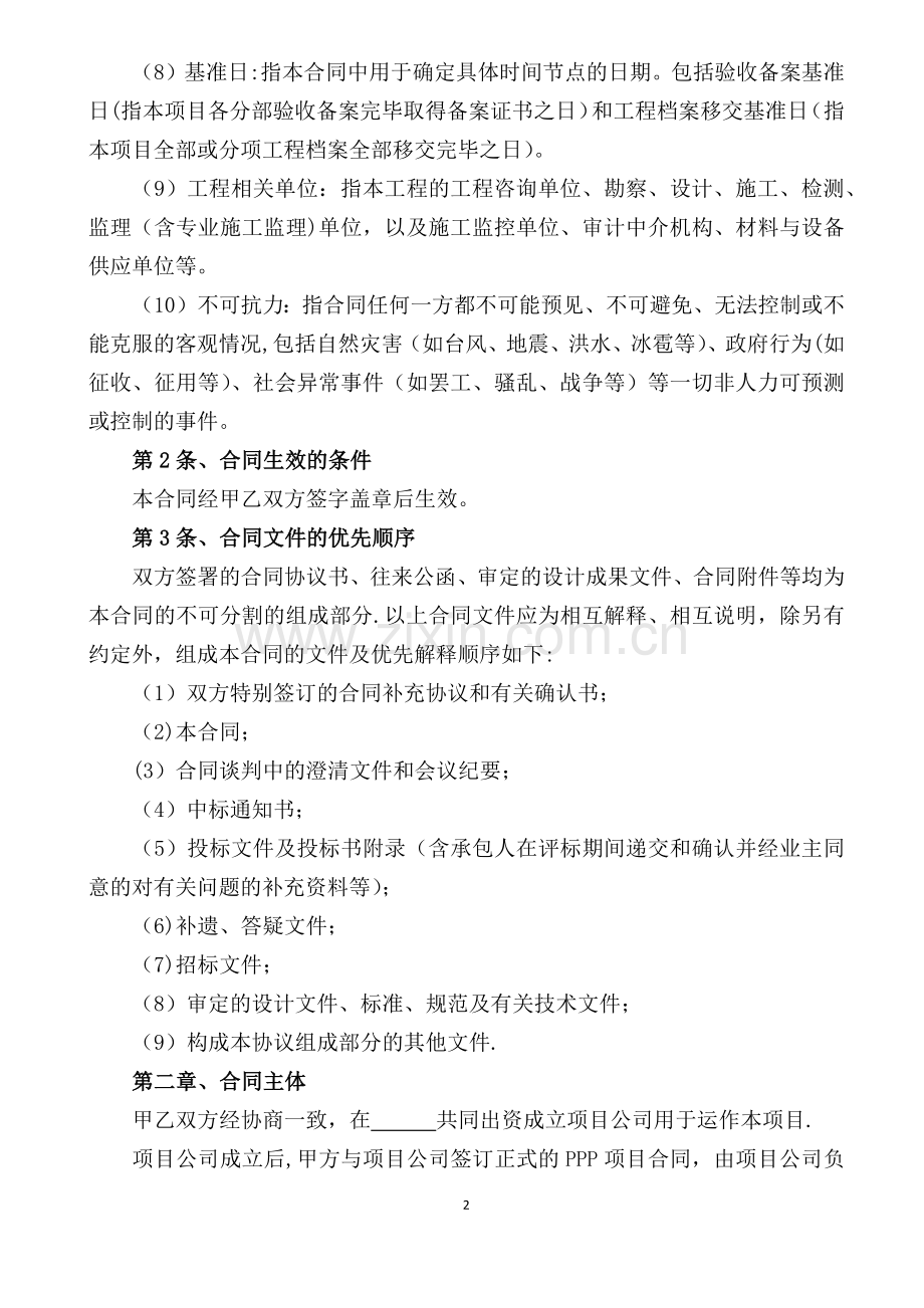生态旅游度假区项目ppp模式合作协议.doc_第2页