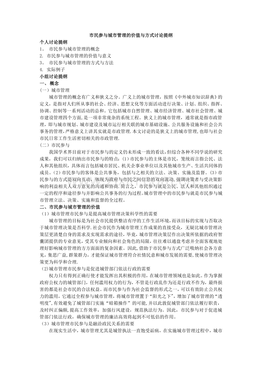市民参与城市管理的价值与方式讨论提纲.doc_第1页