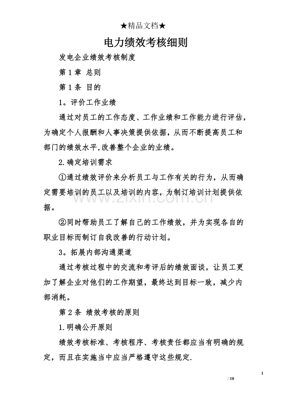 电力绩效考核细则.doc_第1页