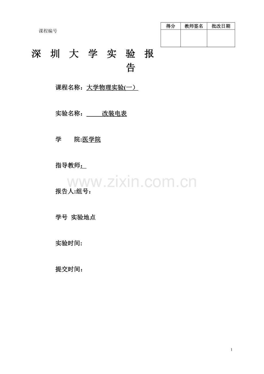 改装电表实验报告.doc_第1页
