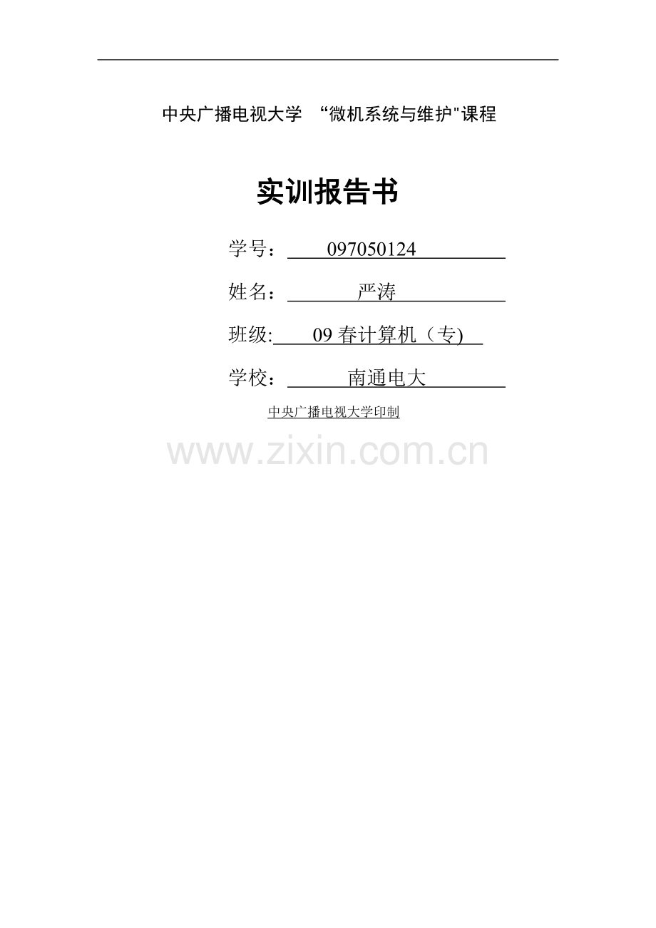 中央电大微机系统与维护实训报告.doc_第1页