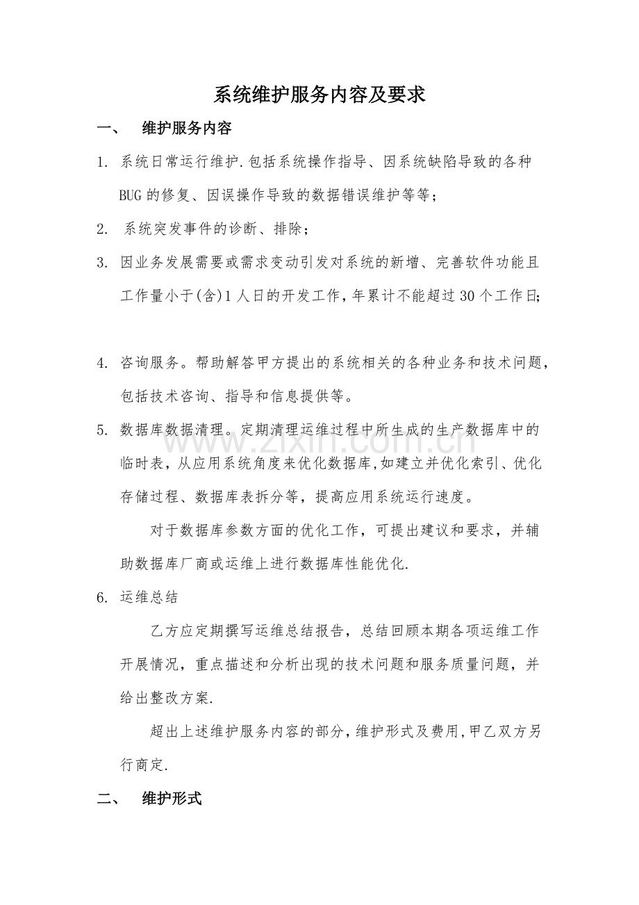 系统运行维护方案.doc_第1页