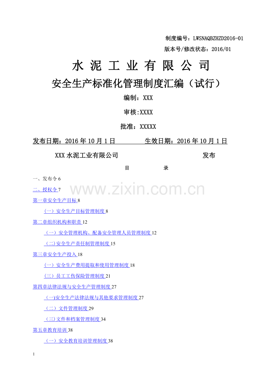 水泥标准化管理制度.doc_第1页