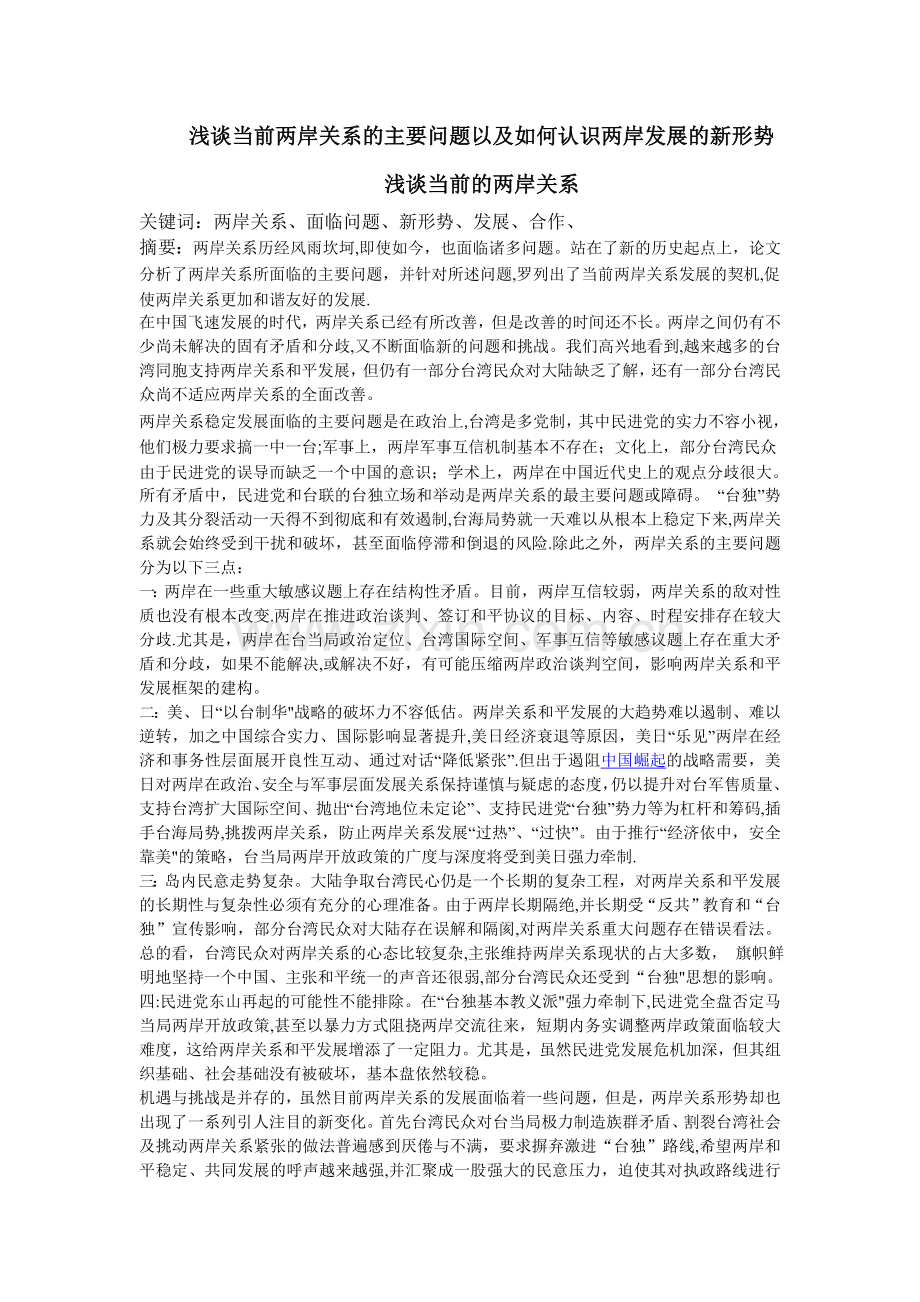 浅谈当前两岸关系的主要问题以及两岸发展的新形势.doc_第1页
