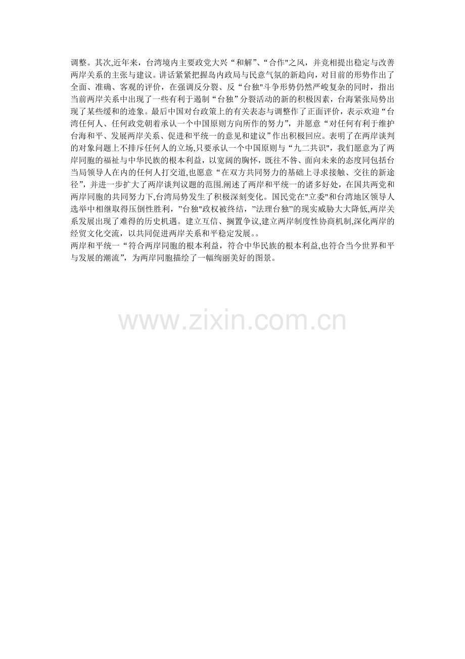 浅谈当前两岸关系的主要问题以及两岸发展的新形势.doc_第2页