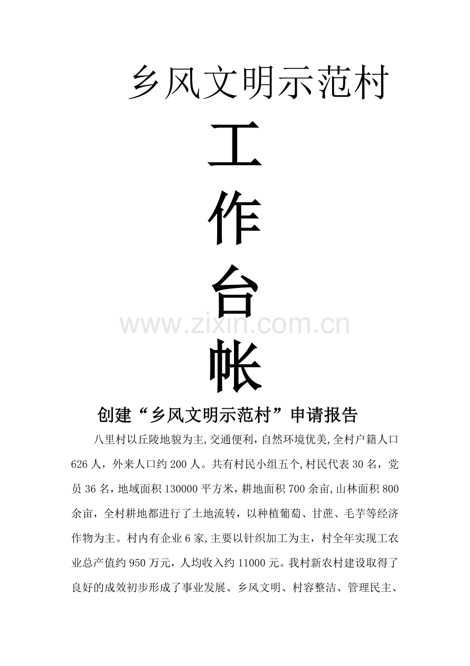 乡风文明示范村申报材料.doc_第1页