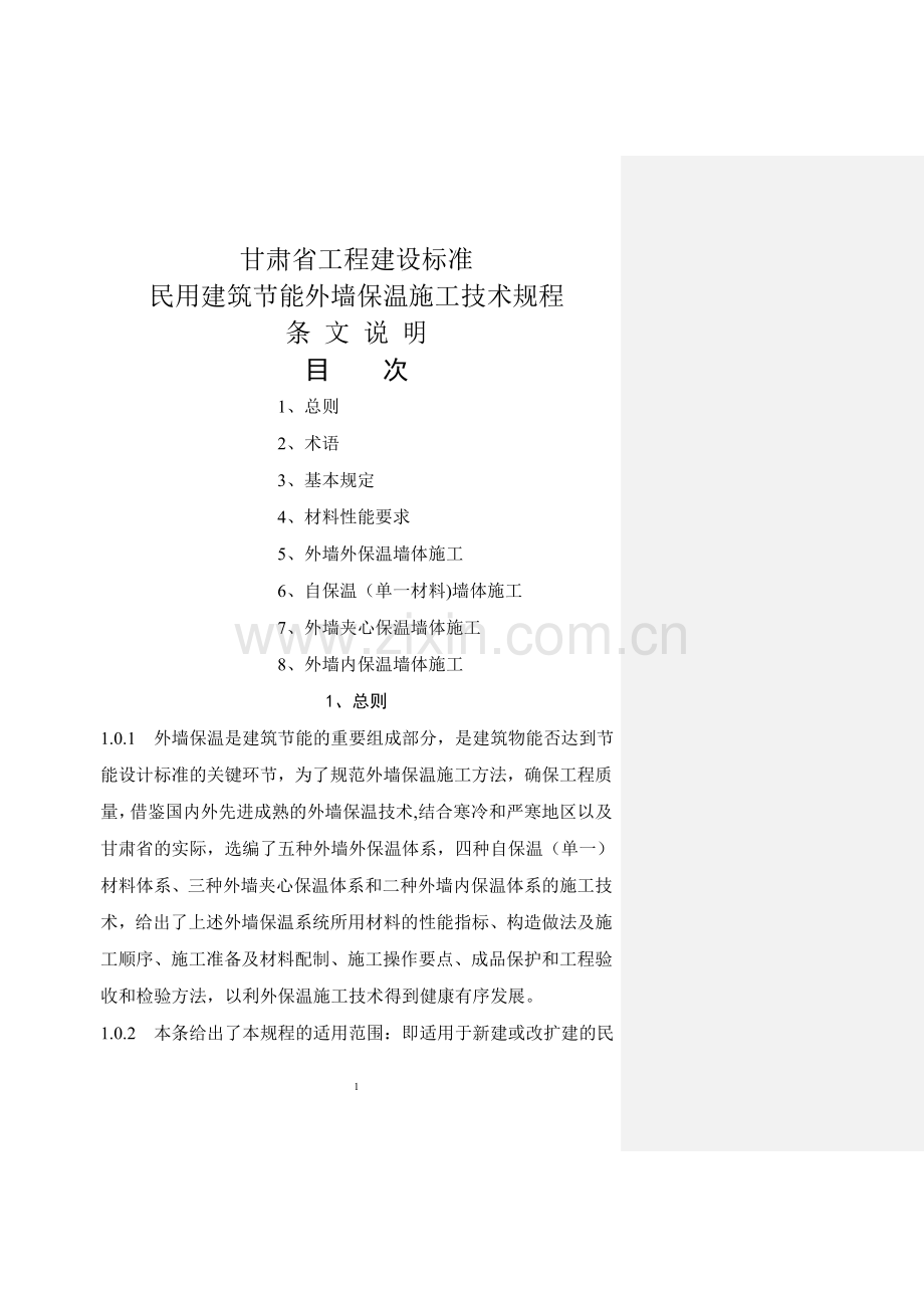 甘肃省工程建设标准民用建筑节能外墙保温施工技术规程条文说明.doc_第1页