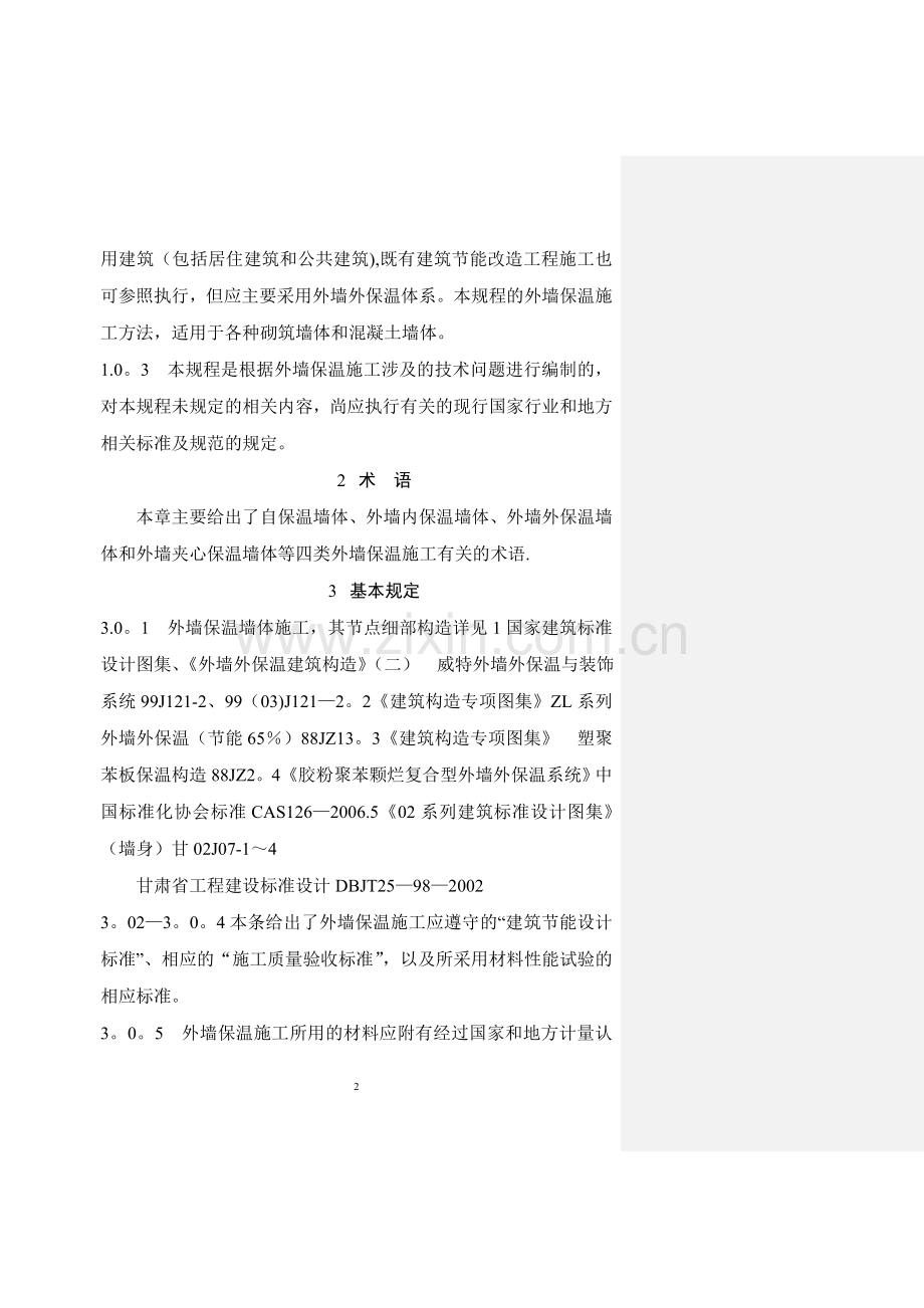 甘肃省工程建设标准民用建筑节能外墙保温施工技术规程条文说明.doc_第2页