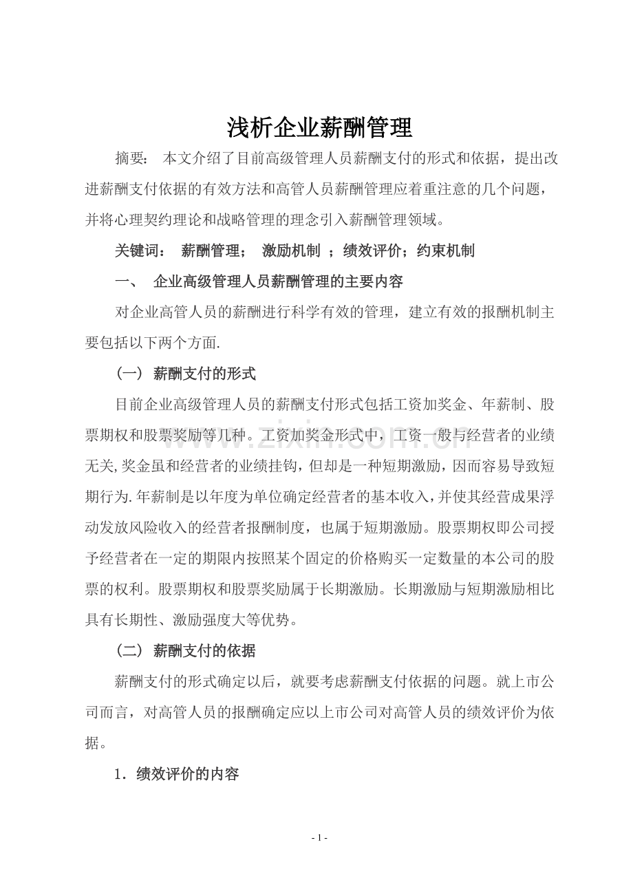 浅析企业薪酬管理.doc_第1页