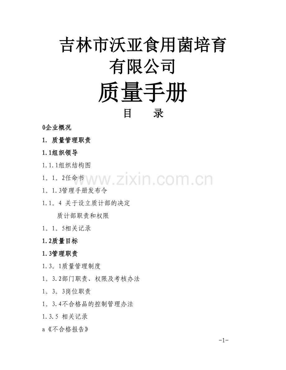 沃亚菌业质量管理手册.doc_第1页