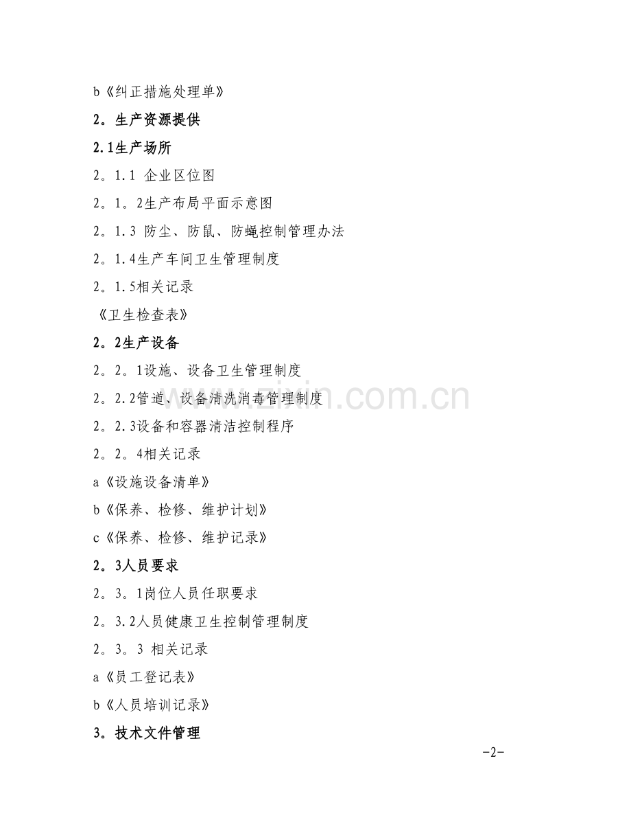 沃亚菌业质量管理手册.doc_第2页