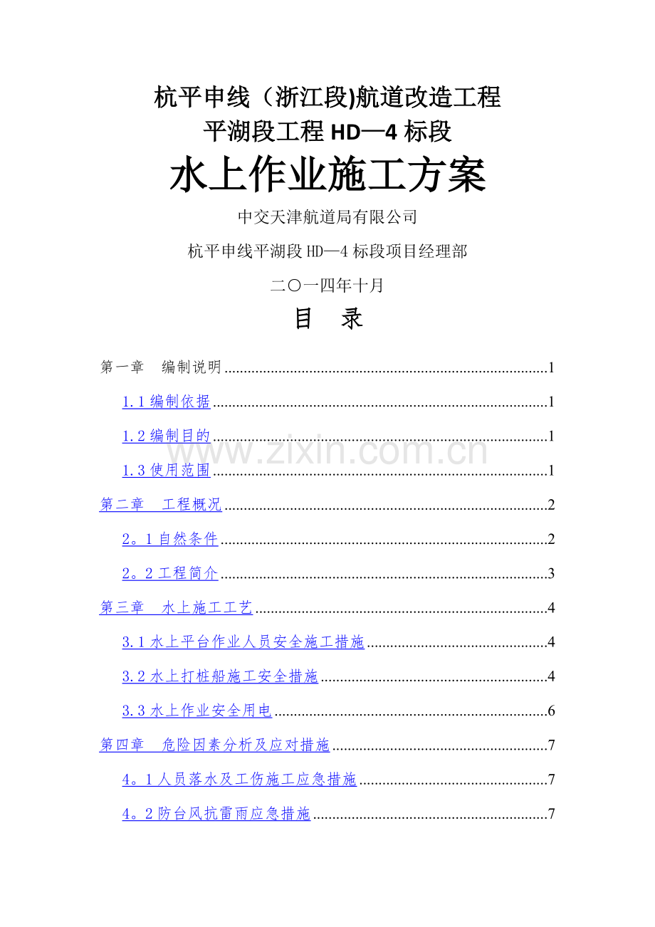 水上作业安全方案.docx_第1页
