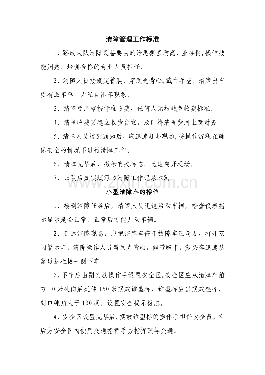 清障管理工作手册.doc_第1页
