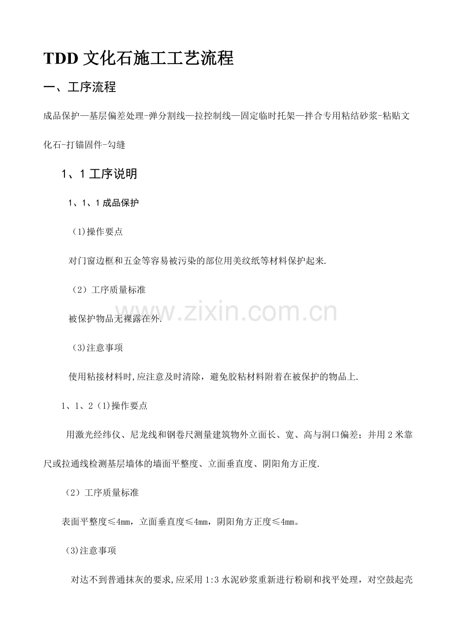 文化石现场施工工艺.doc_第1页