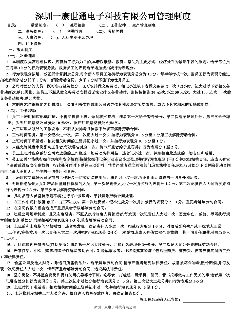 深圳一康世通电子科技有限公司管理制度.doc_第1页