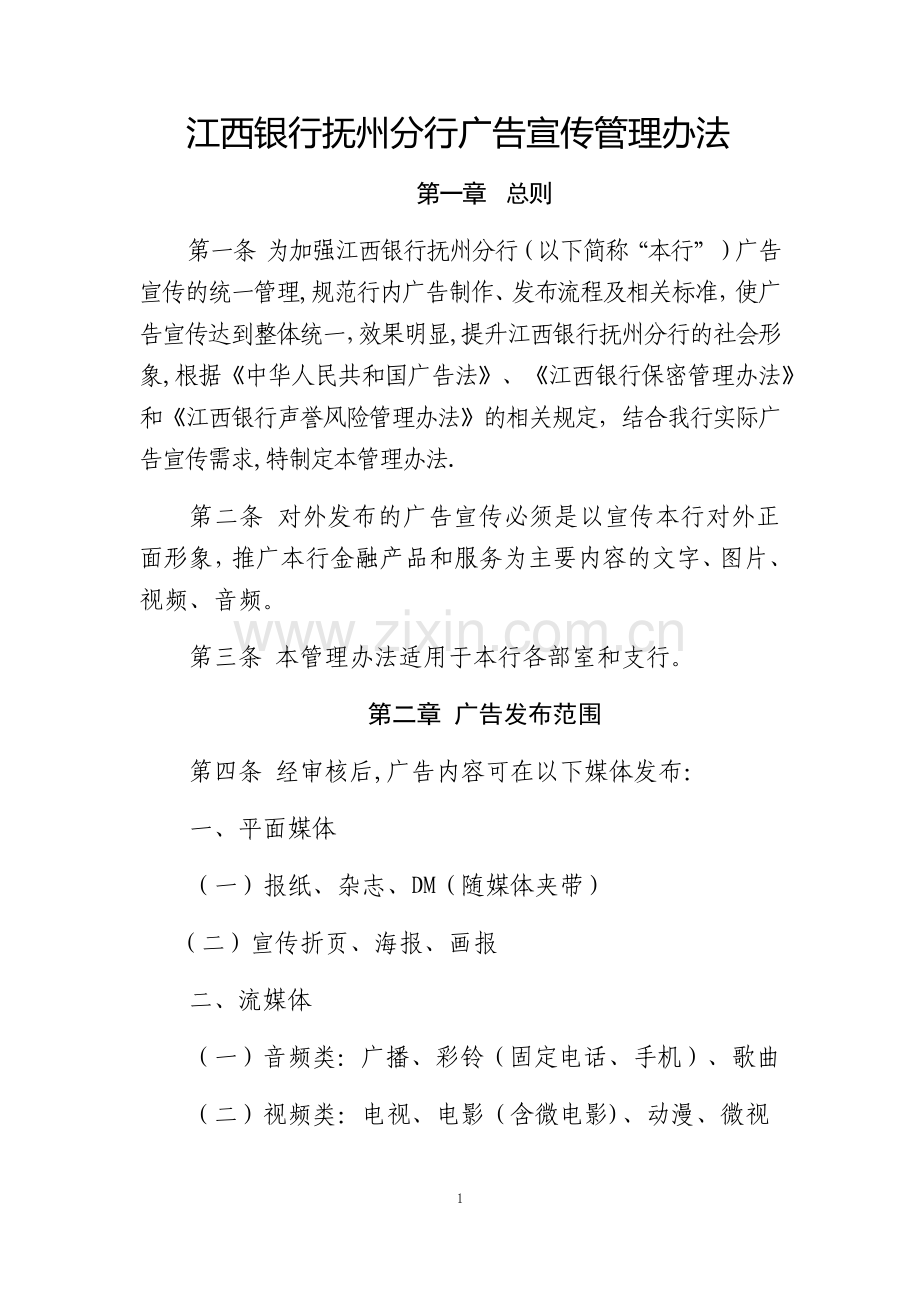 抚州分行广告宣传管理办法.docx_第1页