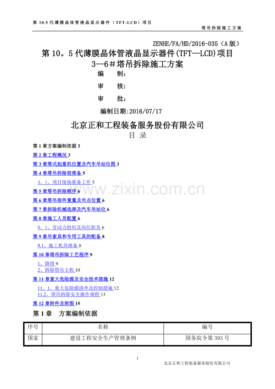 塔吊拆除方案81523.doc_第1页