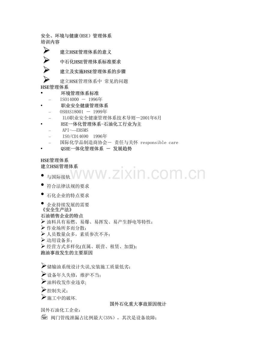 中石化安全管理培训教材.doc_第1页