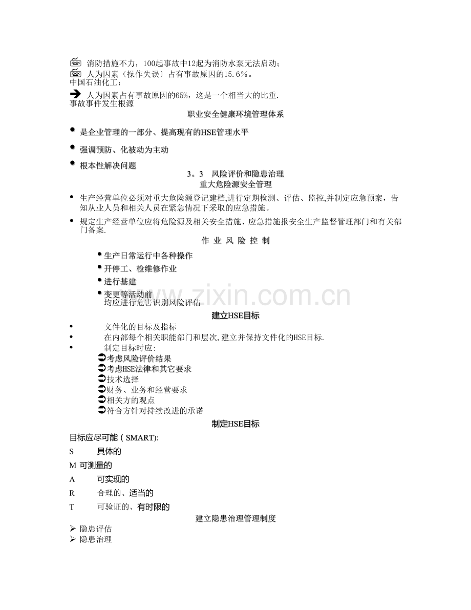 中石化安全管理培训教材.doc_第2页