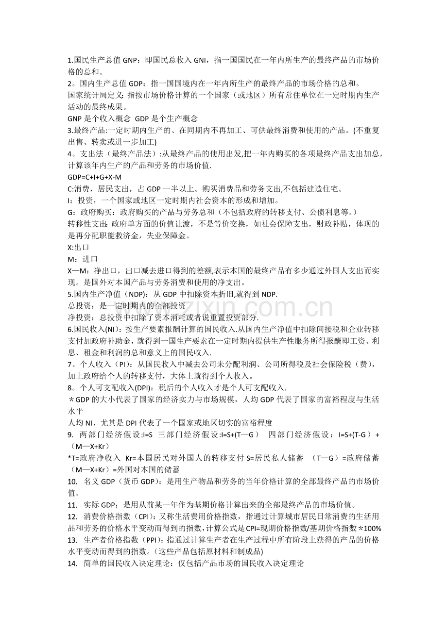 西方经济学(宏观部分)复习资料.doc_第1页