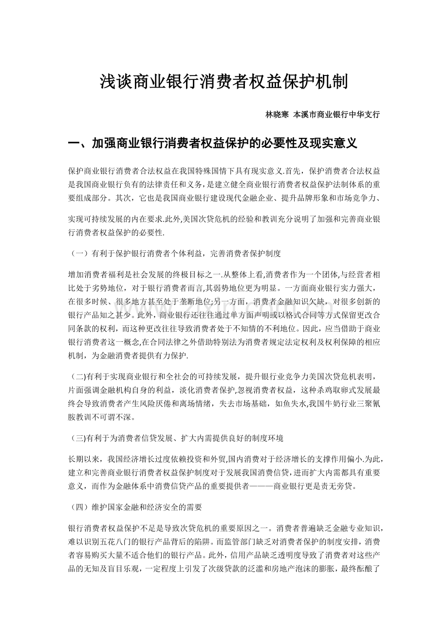 浅谈商业银行消费者权益保护机制.doc_第1页
