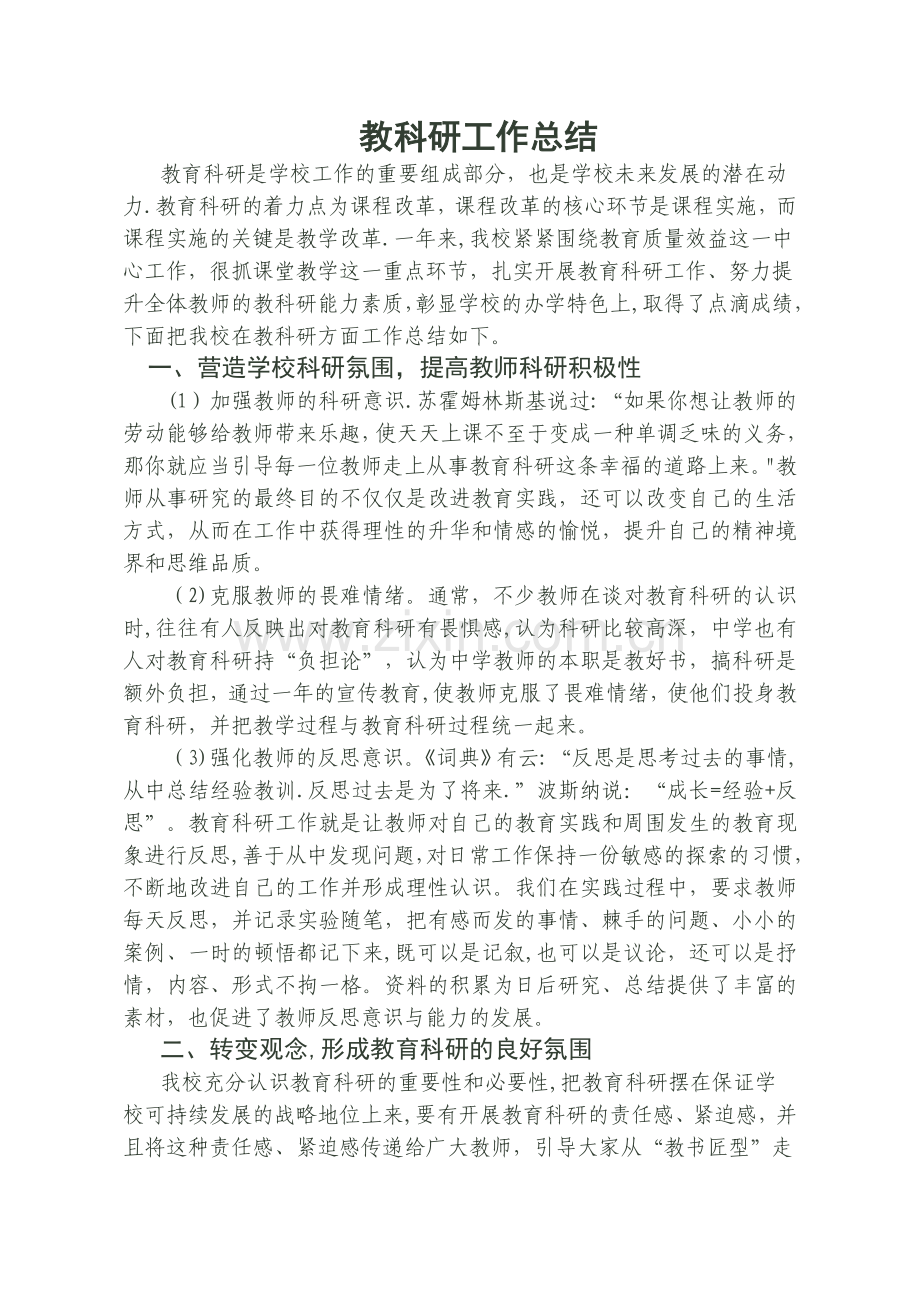 中学教科研工作总结.doc_第1页