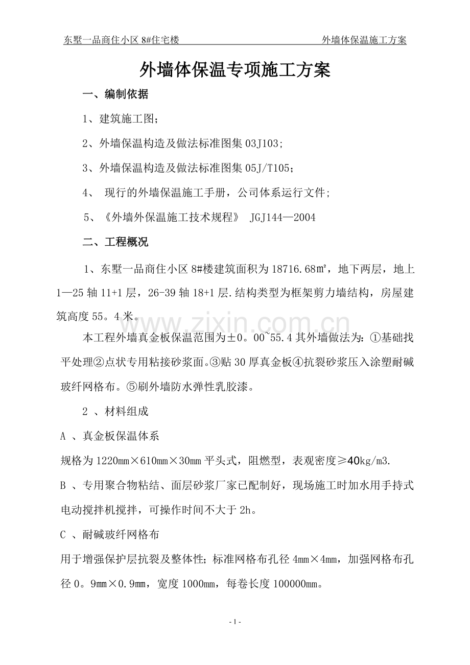 一：聚苯板外墙保温施工方案(聚苯乙烯泡沫板)-secret要点.doc_第1页