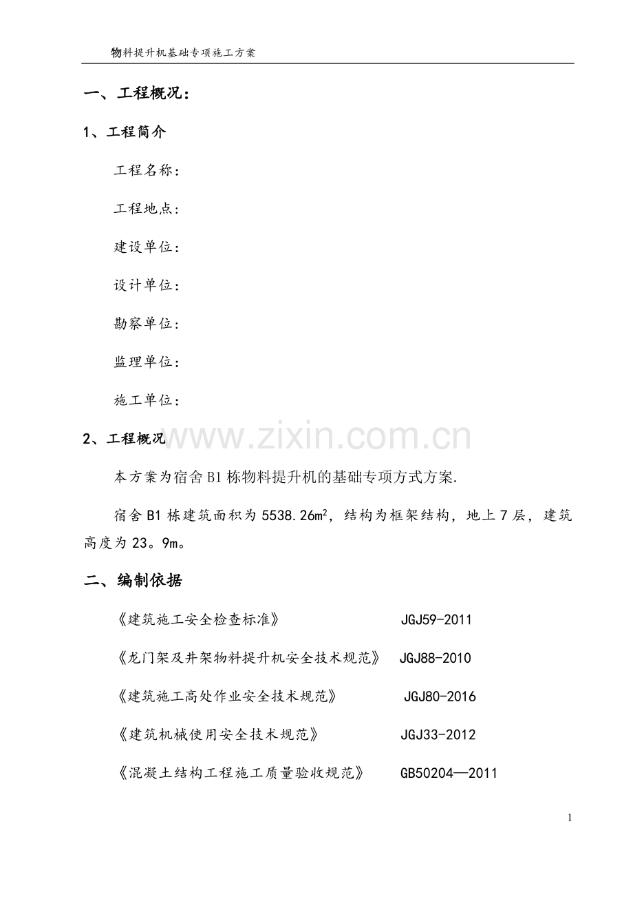 物料提升机基础专项施工方案.doc_第1页