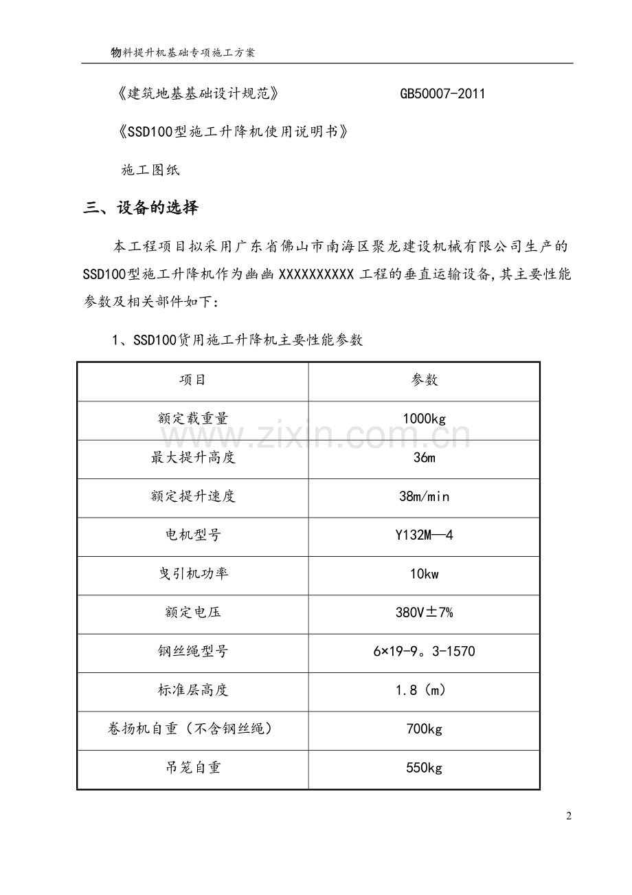 物料提升机基础专项施工方案.doc_第2页