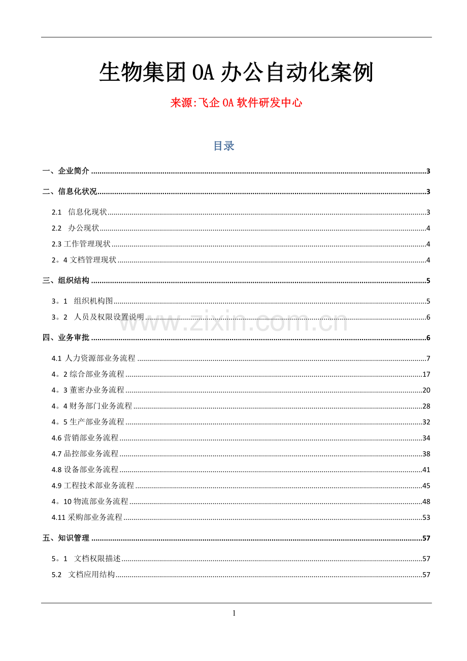 生物集团公司OA办公自动化案例.doc_第1页