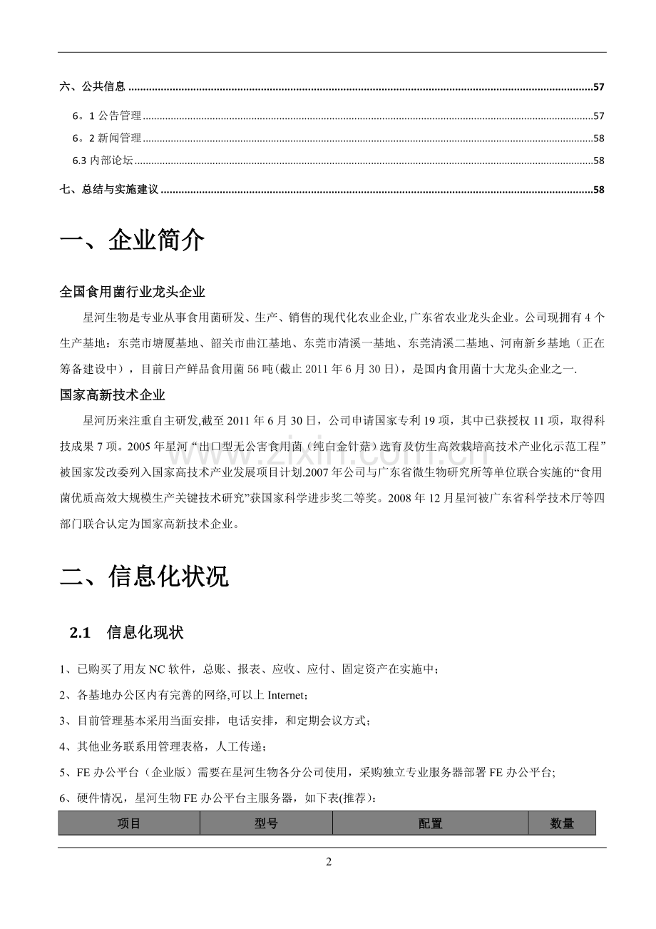 生物集团公司OA办公自动化案例.doc_第2页