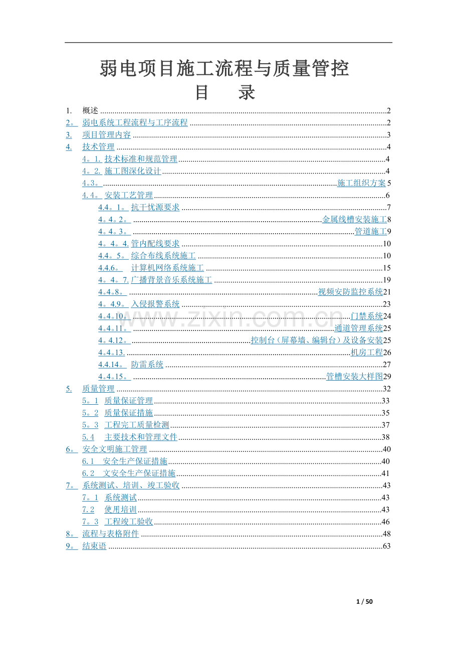 弱电智能化项目施工流程与质量管控0108.docx_第1页