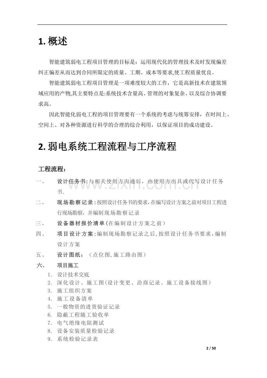 弱电智能化项目施工流程与质量管控0108.docx_第2页