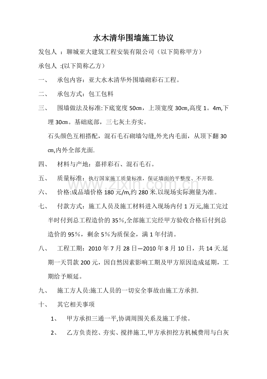 水木清华围墙施工协议.doc_第1页