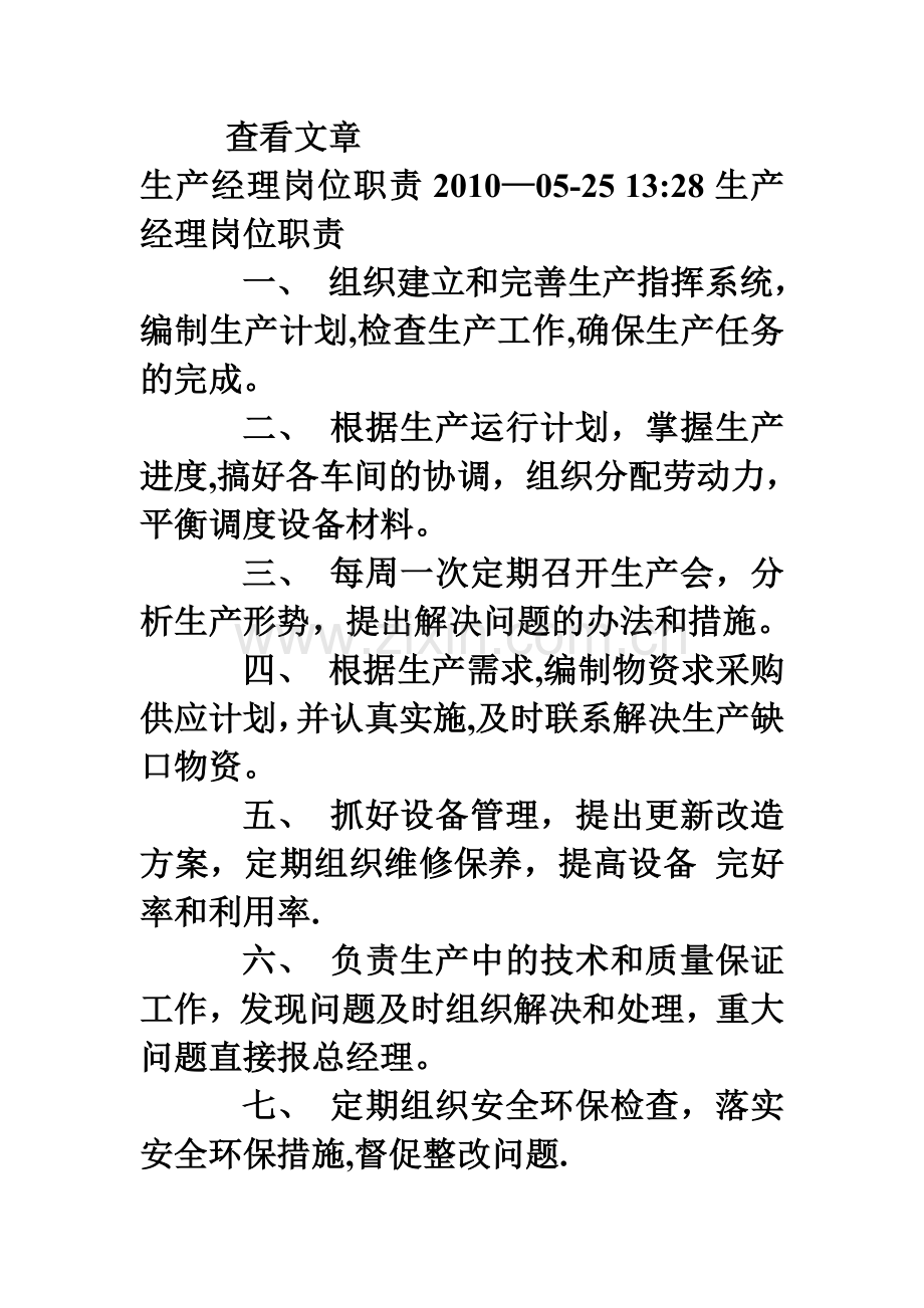 生产经理岗位职责).doc_第1页