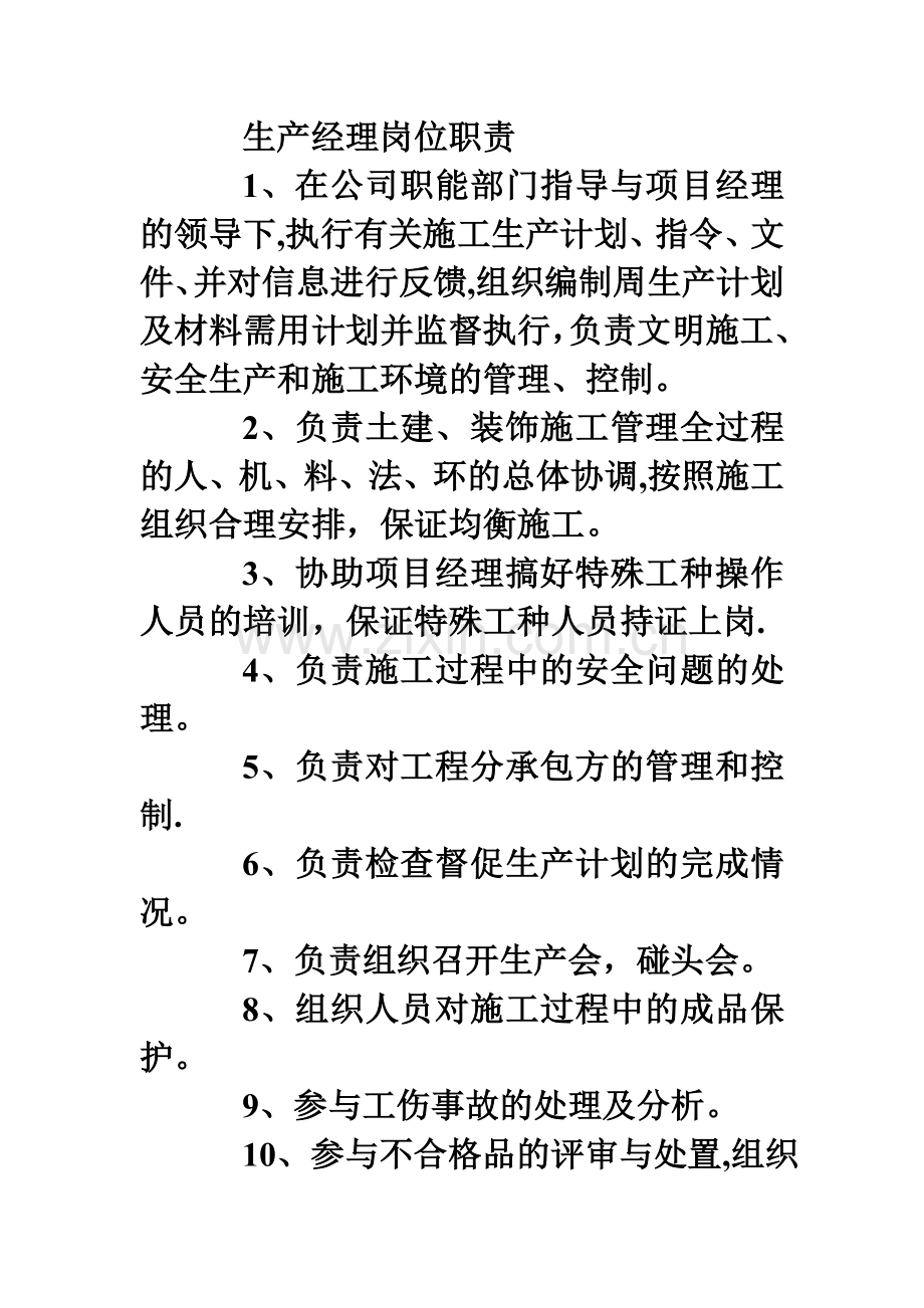 生产经理岗位职责).doc_第2页