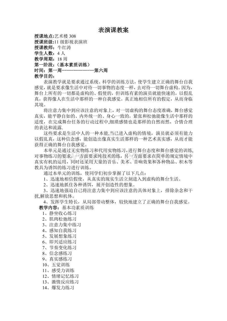 表演课教案.doc_第1页