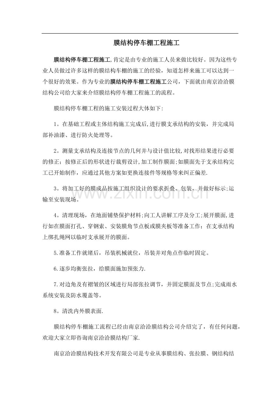 膜结构停车棚工程施工.doc_第1页