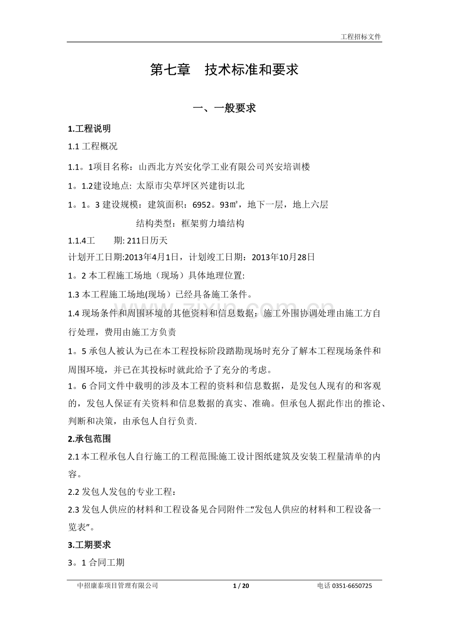 第七章--技术标准和要求62997.doc_第1页