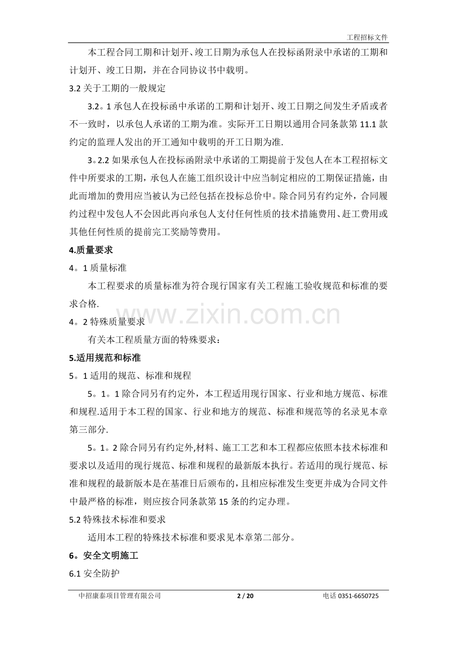 第七章--技术标准和要求62997.doc_第2页