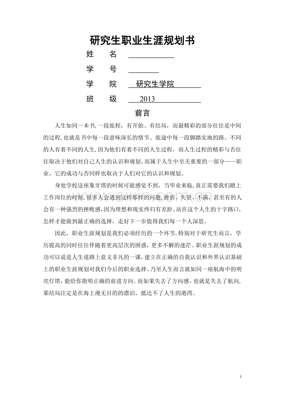 研究生职业生涯规划书.doc_第1页