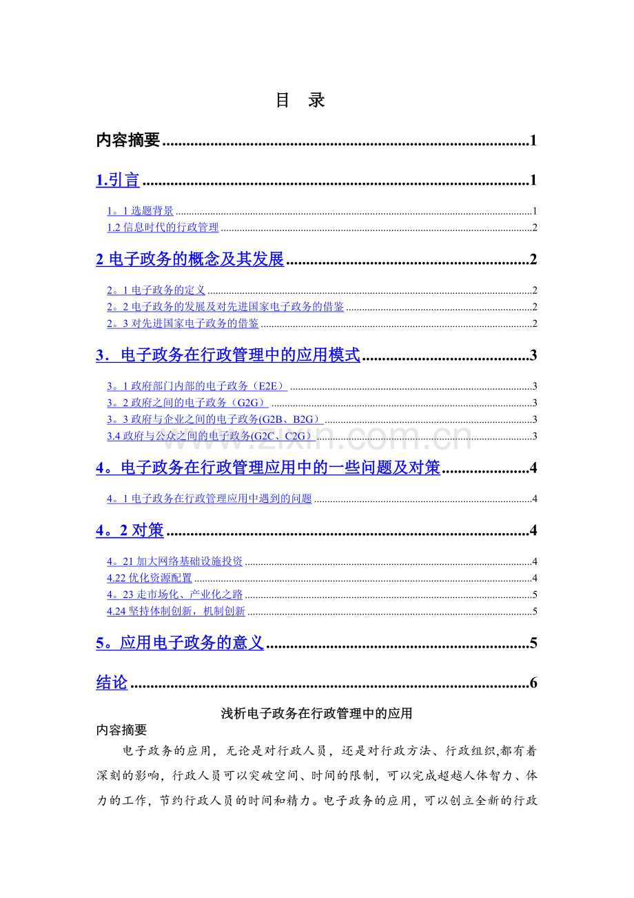 浅析电子政务在行政管理中的应用完结版0607.doc_第1页