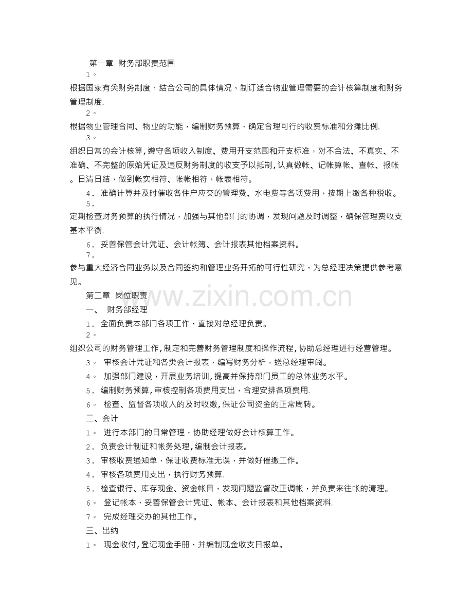 物业财务部工作计划.doc_第1页