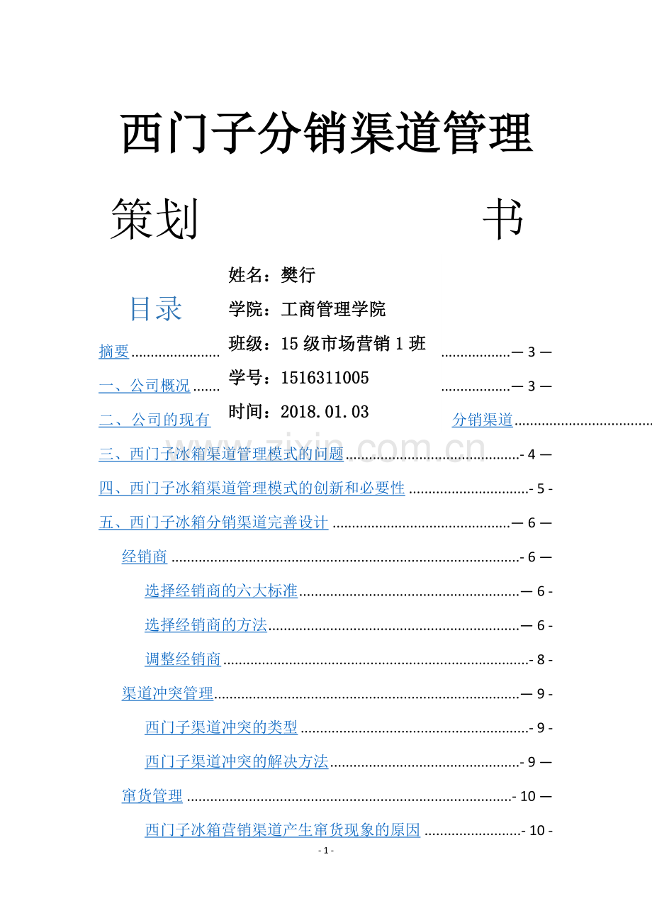 西门子分销渠道管理策划书.doc_第1页